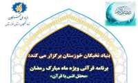 برگزاری «محفل انس با قرآن» توسط بنیاد نخبگان استان خوزستان