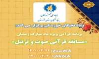 برگزاری «مسابقه قرآنی صوت و ترتیل» توسط بنیاد نخبگان استان خوزستان