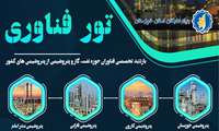 بازدیدهای تخصصی ویژه مستعدین همه استان ها و فناوران حوزه نفت، گاز و پتروشیمی از پتروشیمی های استان خوزستان